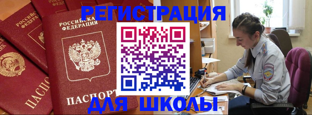 временная регистрация для школы в Кропоткине